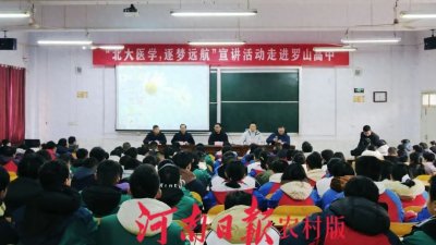 ​北京大学招生组走进罗山高中