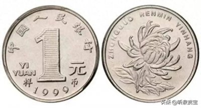 ​小小硬币，隐藏的财富密码：菊花一元的收藏价值解析