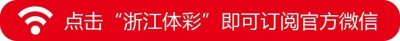 ​「体彩动态」又到星期天！还不快上浙江体彩“11选5”活动专车？