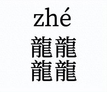 ​超越“龙”的力量！由四个“龙”字组成的汉字，藏着怎样的秘密？