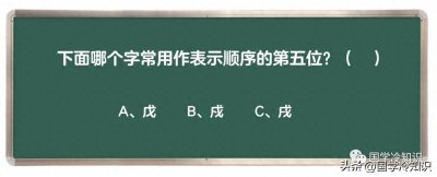 ​戊 、戍、戌，你都分清了吗？