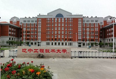 ​32|辽宁工程技术大学：被东北耽误的一所好大学！