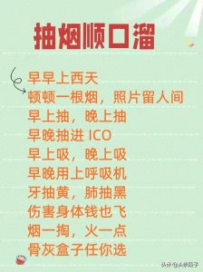 抽烟顺口溜，搞笑又经典，收藏看看。