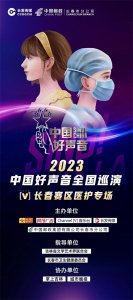 ​“中国好声音”长春赛区预选赛“天使之声”医护专场火热举行
