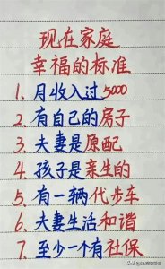 现在家庭幸福的七个标准，你达到了几个。