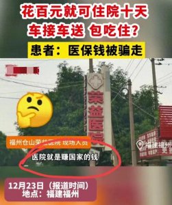 ​“医院就是赚国家的钱”，医院为骗医保钱，拉人住院成“产业链”