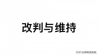 打官司，为什么越往后越难改判，越往后越容易维持