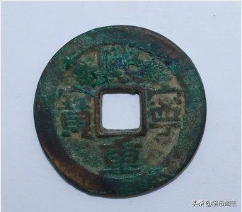 ​价值不菲的“熙宁重宝”