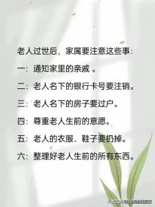 老人过世后，家属要注意这些事