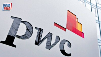 ​普华永道拟裁中国金融服务审计部门一半员工，涉约1000人
