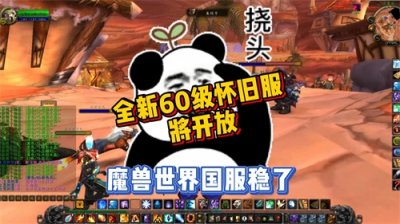 ​魔兽世界国服稳了，全新60级怀旧服年底开放！