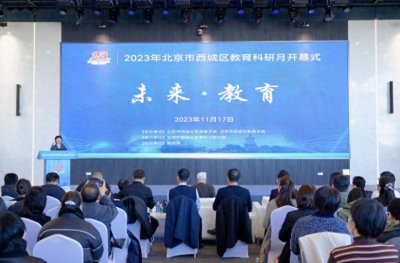​一线校长教师共研教育热点难点问题，西城区教育科研月启动