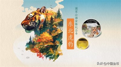 ​如何预约购买东北虎豹国家公园金银纪念币？