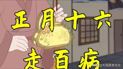 ​正月十六游百病:古风俗的现代演绎