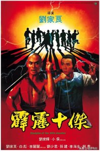 ​由刘家班结业影片《霹雳十杰》，闲谈“邵氏”及刘家班的没落