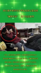 ​闹大了！四川一教师与学生亲吻搂抱，监控拍下，知情人曝更多细节