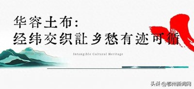 ​土布包 “潮” 出圈，哪吒剪纸 “跃” 新篇：华容非遗的破圈之路