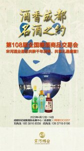 ​邀请函丨2023年全国春季糖酒会，宋河酒业邀您香约成都，共醉名酒！
