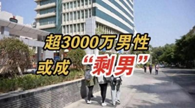 ​我国3000万剩男或面临结婚难问题，将来老了谁来养老？