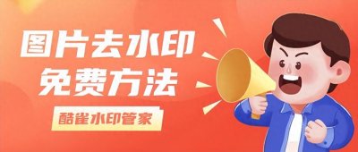 ​图片去水印免费方法有哪些？6个实用方法帮你轻松搞定！