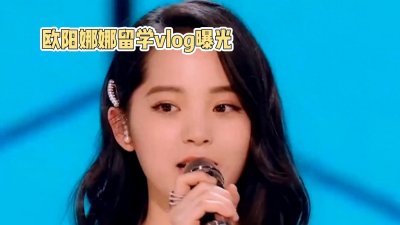 ​欧阳娜娜留学vlog曝光