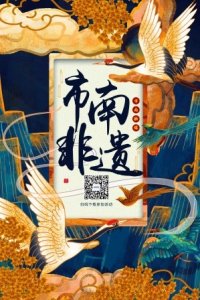 ​“市南·爱”系列活动：致非遗 敬匠心 颂传承——触摸身边的“非遗”文化