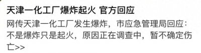 ​天津一化工厂发生爆炸起火？周边化工企业较多！官方最新回应！