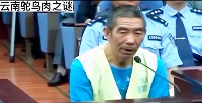 ​轰动全国 云南‘‘鸵鸟肉事件’’杀17人眼珠子泡酒喝。变态食人魔