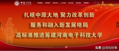 ​继“河南交通大学”之后，“河南电子科技大学”也要来了！