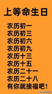 ​上等命生日，有福之人都有哪些特征，值得好好看看。