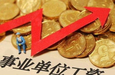 ​考上事业单位工资怎么发？事业单位绩效工资你知道吗？