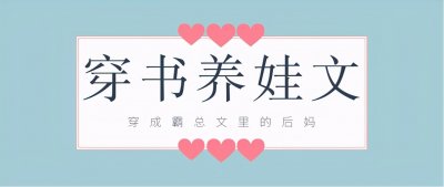 ​「推文」五本穿书养娃文，反派儿子超可爱，分分钟把人萌翻哦