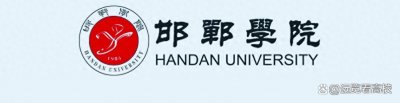 ​邯郸学院改建邯郸师范大学获得支持，河北将迎来第二所师范大学？