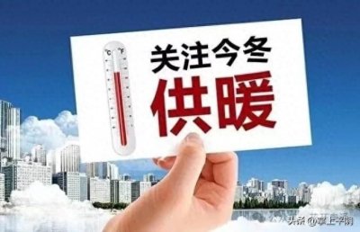 ​@平阴人，事关今冬供暖！这份收费须知请查收~