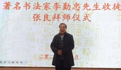 ​祝贺著名书法家李勤忠先生收徒张良拜师仪式圆满成功
