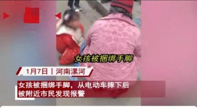 ​不是人贩子！网传河南漯河街头人贩子将女孩手脚捆绑 ，警方辟谣。
