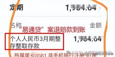 ​易通贷案：“回款”比预计早一些！附惠尚案、泰金服案等回款消息
